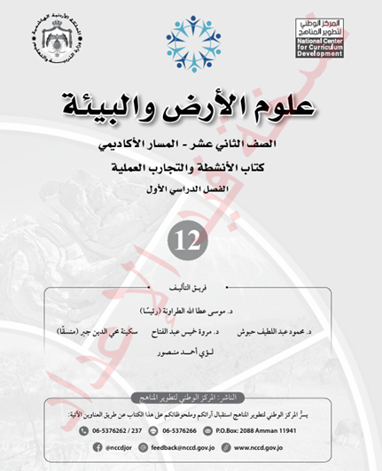 كتاب الأنشطة لمادة علوم الأرض الثاني عشر الأكاديمي الفصل الأول 